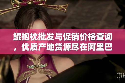 鯤抱枕批發與促銷價格查詢，優質產地貨源盡在阿里巴巴