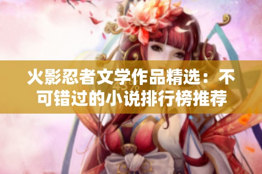 火影忍者文學作品精選：不可錯過的小說排行榜推薦