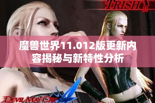 魔獸世界11.012版更新內(nèi)容揭秘與新特性分析