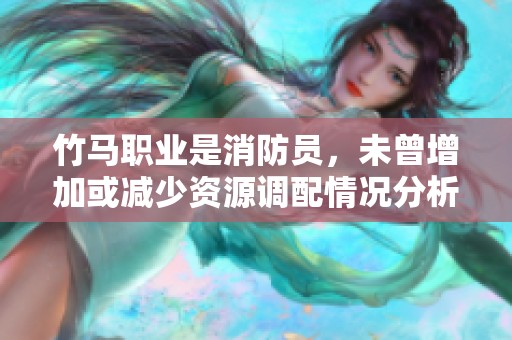 竹馬職業是消防員，未曾增加或減少資源調配情況分析