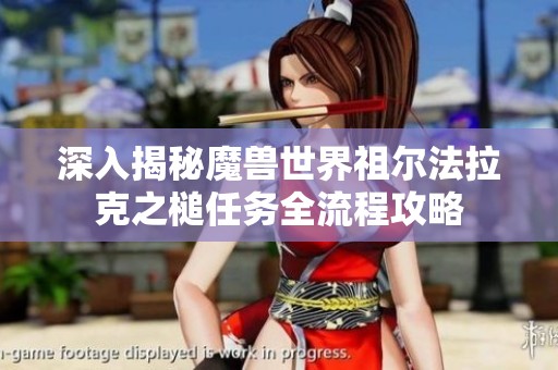 深入揭秘魔獸世界祖爾法拉克之槌任務全流程攻略