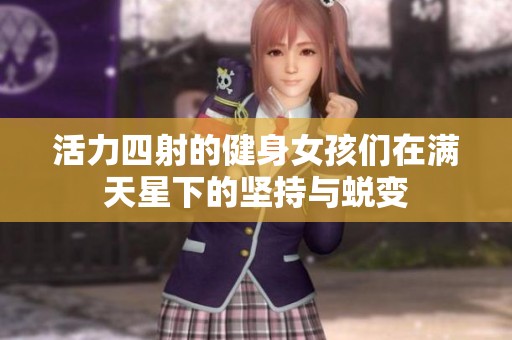活力四射的健身女孩們在滿天星下的堅持與蛻變