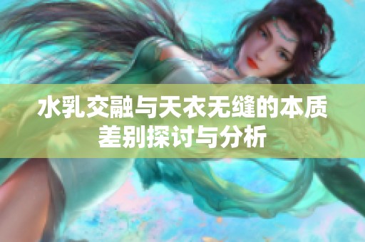 水乳交融與天衣無縫的本質差別探討與分析