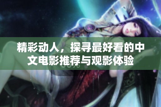 精彩動人，探尋最好看的中文電影推薦與觀影體驗