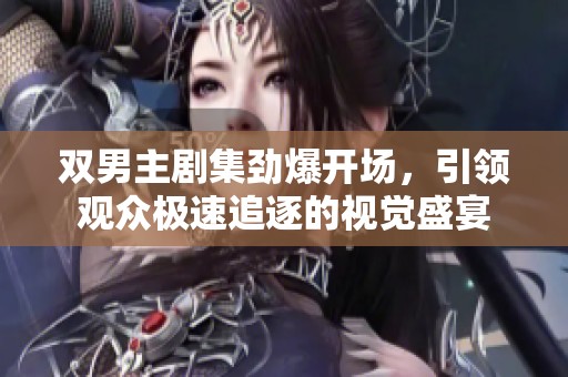 雙男主劇集勁爆開場，引領觀眾極速追逐的視覺盛宴