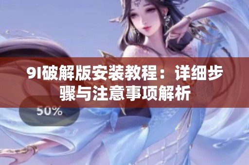 9I破解版安裝教程：詳細步驟與注意事項解析
