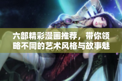 六部精彩漫畫推薦，帶你領略不同的藝術風格與故事魅力