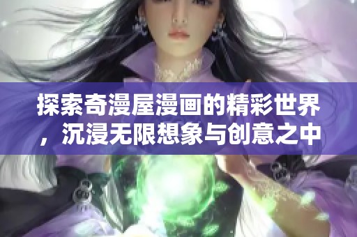 探索奇漫屋漫畫的精彩世界，沉浸無限想象與創意之中