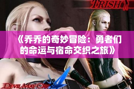 《喬喬的奇妙冒險：勇者們的命運與宿命交織之旅》
