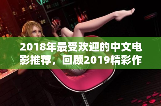 2018年最受歡迎的中文電影推薦，回顧2019精彩作品