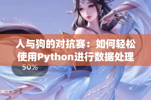 人與狗的對抗賽：如何輕松使用Python進行數據處理