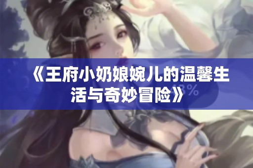 《王府小奶娘婉兒的溫馨生活與奇妙冒險》