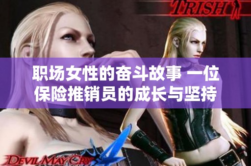 職場女性的奮斗故事 一位保險推銷員的成長與堅持