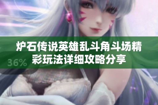 爐石傳說英雄亂斗角斗場精彩玩法詳細攻略分享