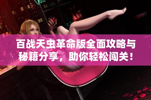 百戰天蟲革命版全面攻略與秘籍分享，助你輕松闖關！