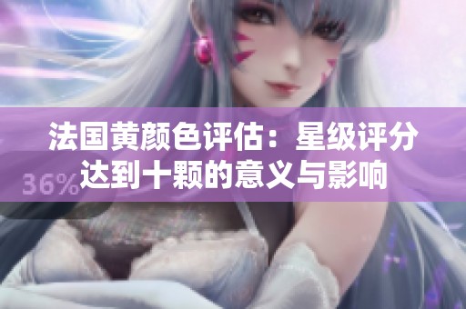 法國黃顏色評估：星級評分達到十顆的意義與影響