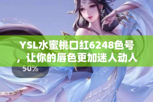 YSL水蜜桃口紅6248色號，讓你的唇色更加迷人動人