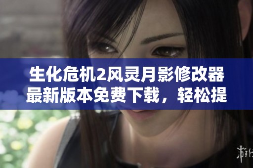 生化危機2風靈月影修改器最新版本免費下載，輕松提升游戲體驗