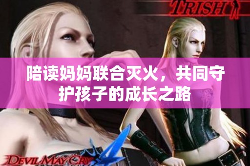 陪讀媽媽聯合滅火，共同守護孩子的成長之路