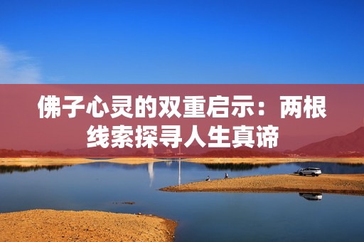 佛子心靈的雙重啟示：兩根線索探尋人生真諦