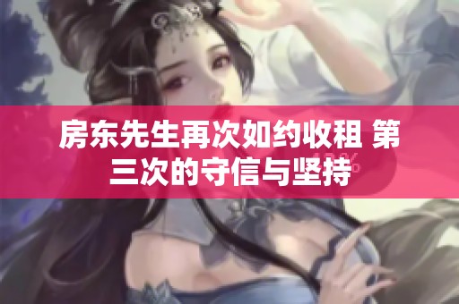 房東先生再次如約收租 第三次的守信與堅持