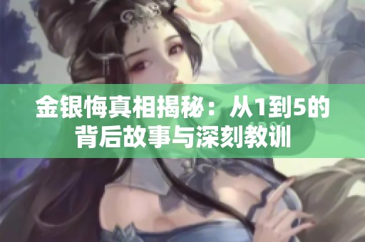 金銀悔真相揭秘：從1到5的背后故事與深刻教訓