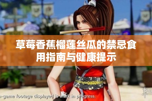 草莓香蕉榴蓮絲瓜的禁忌食用指南與健康提示