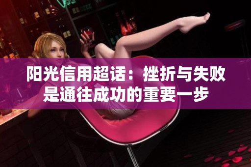 陽光信用超話：挫折與失敗是通往成功的重要一步