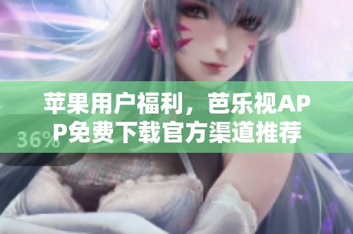 蘋果用戶福利，芭樂視APP免費下載官方渠道推薦