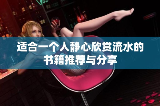 適合一個人靜心欣賞流水的書籍推薦與分享