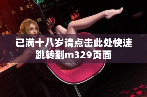 已滿十八歲請點擊此處快速跳轉到m329頁面