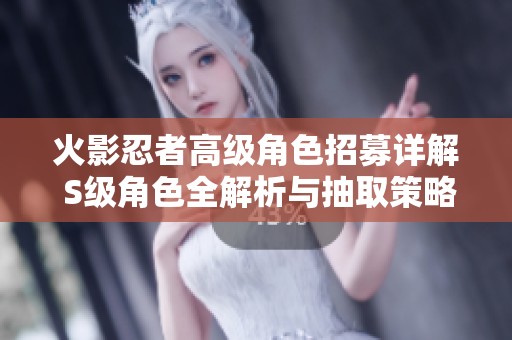 火影忍者高級角色招募詳解 S級角色全解析與抽取策略
