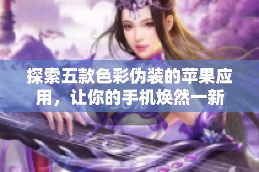 探索五款色彩偽裝的蘋果應用，讓你的手機煥然一新