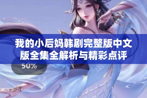 我的小后媽韓劇完整版中文版全集全解析與精彩點評