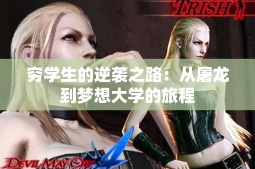 窮學(xué)生的逆襲之路：從屠龍到夢(mèng)想大學(xué)的旅程