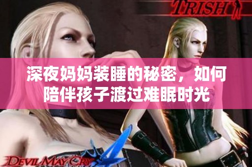 深夜媽媽裝睡的秘密，如何陪伴孩子渡過難眠時光