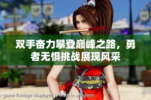 雙手奮力攀登巔峰之路，勇者無懼挑戰展現風采