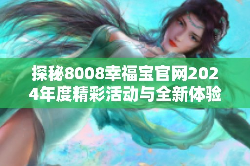 探秘8008幸福寶官網2024年度精彩活動與全新體驗