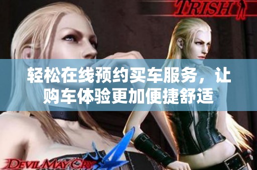 輕松在線預約買車服務，讓購車體驗更加便捷舒適