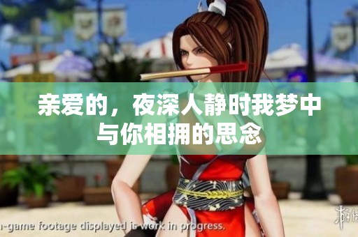 親愛的，夜深人靜時(shí)我夢(mèng)中與你相擁的思念