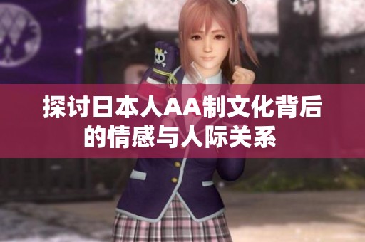探討日本人AA制文化背后的情感與人際關系 