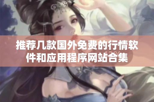 推薦幾款國外免費的行情軟件和應(yīng)用程序網(wǎng)站合集