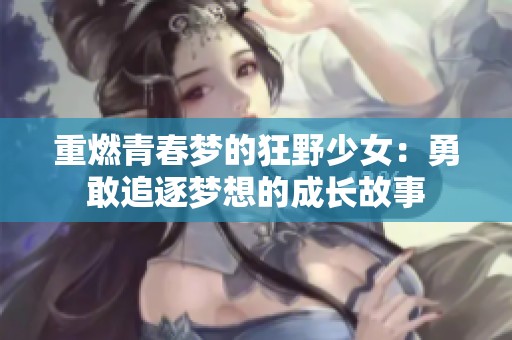 重燃青春夢的狂野少女：勇敢追逐夢想的成長故事