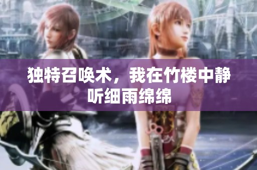 獨特召喚術，我在竹樓中靜聽細雨綿綿