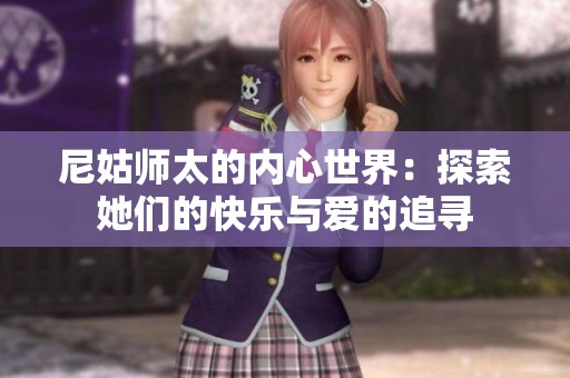 尼姑師太的內心世界：探索她們的快樂與愛的追尋
