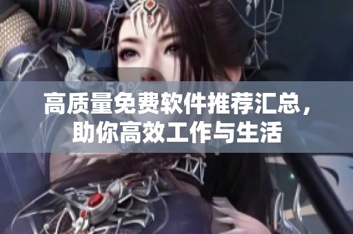 高質(zhì)量免費軟件推薦匯總，助你高效工作與生活