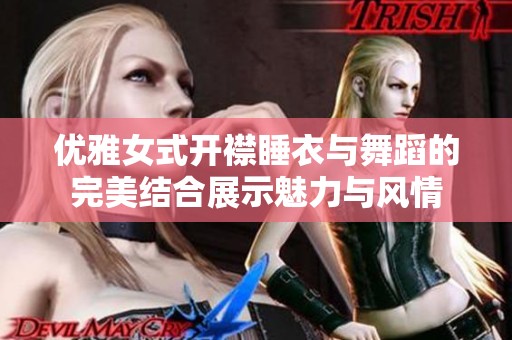 優雅女式開襟睡衣與舞蹈的完美結合展示魅力與風情