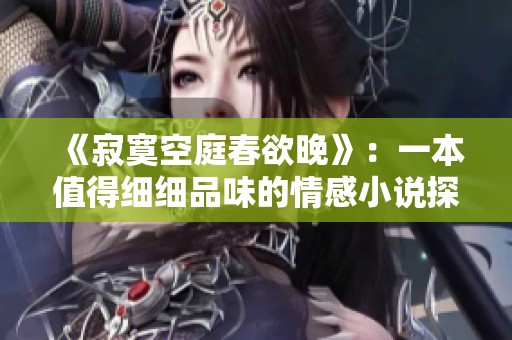 《寂寞空庭春欲晚》：一本值得細細品味的情感小說探索之旅