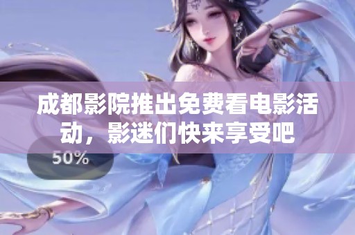 成都影院推出免費看電影活動，影迷們快來享受吧