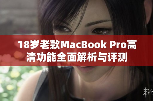 18歲老款MacBook Pro高清功能全面解析與評測
